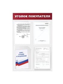 Доска-стенд "Уголок покупателя" 50х75 см, 4 кармана А4, 3 плоских + 1 объемный, ЭКОНОМ, BRAUBERG, 291012