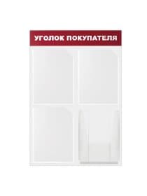 Доска-стенд "Уголок покупателя" 50х75 см, 4 кармана А4, 3 плоских + 1 объемный, ЭКОНОМ, BRAUBERG, 291012