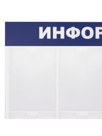 Доска-стенд "Информация" 99х78 см, 8 плоских карманов формата А4, BRAUBERG, 291015
