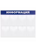 Доска-стенд "Информация" 99х78 см, 8 плоских карманов формата А4, BRAUBERG, 291015