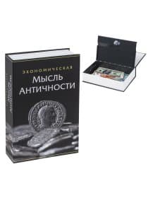Сейф-книга "Экономическая мысль античности", 55х155х240 мм, ключевой замок, BRAUBERG, 291053