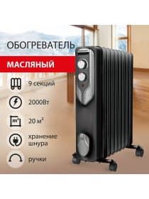 Обогреватель масляный SONNEN DFN-09BL, 2000 Вт, 9 секций, черный, 455311