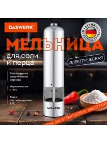 Мельница для специй, 4 уровня помола, электрическая, с подсветкой, PM-1, DASWERK (ДАСВЕРК), 456619