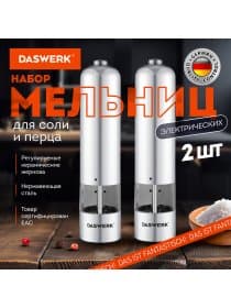 Мельница для специй, НАБОР 2 штуки, электрические, с подсветкой, PM-2, DASWERK (ДАСВЕРК), 456620