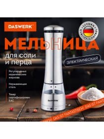 Мельница для специй, 4 уровня помола, электрическая, с подсветкой, PM-3, DASWERK (ДАСВЕРК), 456621