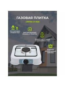 Настольная газовая плита CENTEK CT-1520, 1 конфорка, сменная форсунка (баллон/магистраль), белая