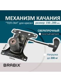 Механизм качания BRABIX Топ-ган для кресла, межцентровое расстояние крепежа 150х200 мм, 532007