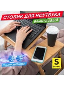 Столик БАМБУКОВЫЙ складной для ноутбука/завтрака, с охлаждением, DASWERK (ДАСВЕРК), 532583