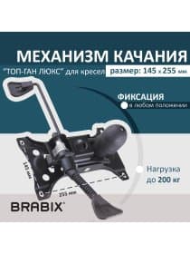Механизм качания BRABIX Топ-ган Люкс для кресла, 145х255 мм межцентровое расстояние крепежа, 533081