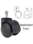 Колеса (ролики) для кресла, пластиковые, КОМПЛЕКТ 5 шт., шток d 11 мм, черные, в пакете, WBZ (ВБЗ), 533082