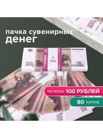 Деньги шуточные "100 рублей", упаковка с европодвесом, AD0000094