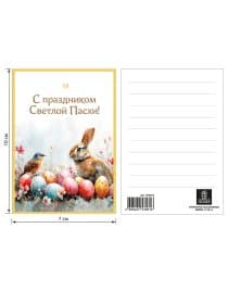 Открытка пасхальная (1 шт.), 7х10 см, "Пасха", картон, ассорти, ЗОЛОТАЯ СКАЗКА, 592642