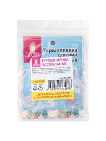 Термопленка пасхальная, НАБОР 3 ЛЕНТЫ х 7 яиц каждая, №1, ЗОЛОТАЯ СКАЗКА, 592648