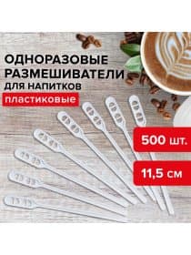 Размешиватель одноразовый пластиковый 115 мм, КОМПЛЕКТ 500 шт., БЮДЖЕТ для чая и кофе ПС, LAIMA, 600998