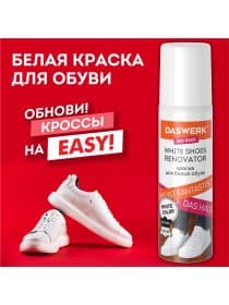Краска для белой обуви (кожа, текстиль) 75 мл, губка, DASWERK (ДАСВЕРК), 607623