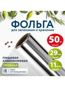 Фольга пищевая алюминиевая прочная, 29 см х 50 м, толщина 11 мкм, LAIMA, 607804