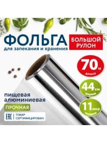 Фольга пищевая алюминиевая прочная, широкая, 44 см х 70 м, толщина 11 мкм, LAIMA, 607805
