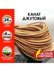 Веревка (канат) джутовая для рукоделия, декоративная, длина 24 м, d=6 мм, ОСТРОВ СОКРОВИЩ, 607948