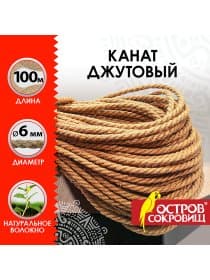 Веревка (канат) джутовая для рукоделия, декоративная, длина 100 м, d=6 мм, ОСТРОВ СОКРОВИЩ, 607952