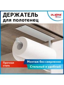 Держатель для бумажных полотенец и рулонных салфеток самоклеящийся, LAIMA HOME, 608004