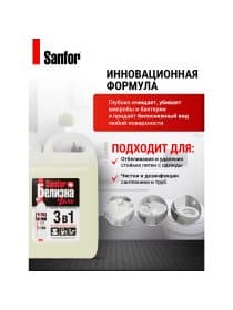 Средство для отбеливания и чистки тканей 5 л, SANFOR "Белизна 3 в 1", гель, 22054