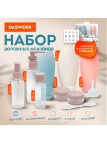 Дорожный набор флаконов в косметичке, 8 флаконов (80 мл / 3х60 мл / 50 мл / 30 мл / 2х10 мл), DASWERK (ДАСВЕРК), 609300