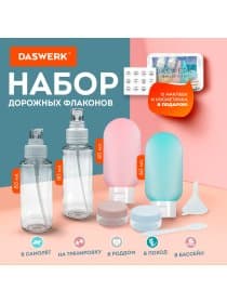 Дорожный набор флаконов в косметичке, 6 флаконов (2х80 мл / 2х60 мл / 2х10 мл), DASWERK (ДАСВЕРК), 609302