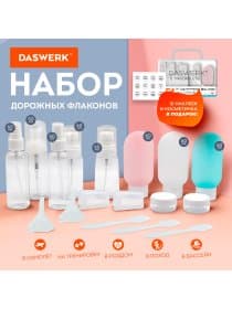 Дорожный набор флаконов в косметичке, 10 флаконов (3х60 мл / 5х50 мл / 2х10 мл), DASWERK (ДАСВЕРК), 609303