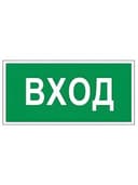 Знак вспомогательный "Вход", 300х150 мм, пленка самоклеящаяся, 610036/В30