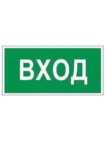 Знак вспомогательный "Вход", 300х150 мм, пленка самоклеящаяся, 610036/В30