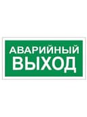 Знак вспомогательный "Аварийный выход", 300х150 мм, пленка самоклеящаяся, 610039/В59
