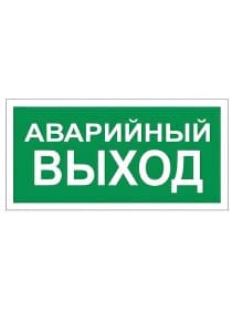 Знак вспомогательный "Аварийный выход", 300х150 мм, пленка самоклеящаяся, 610039/В59