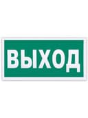 Знак эвакуационный "Указатель выхода", 300х150 мм, фотолюминесцентный, пленка самоклеящаяся, Е22