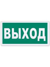 Знак эвакуационный "Указатель выхода", 300х150 мм, фотолюминесцентный, пленка самоклеящаяся, Е22