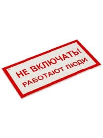 Знак электробезопасности "Не включать! Работают люди", КОМПЛЕКТ 5 шт., 100х200х2 мм, пластик, А 01, А01