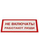 Знак электробезопасности "Не включать! Работают люди", КОМПЛЕКТ 5 шт., 100х200х2 мм, пластик, А 01, А01