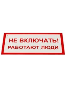 Знак электробезопасности "Не включать! Работают люди", КОМПЛЕКТ 5 шт., 100х200х2 мм, пластик, А 01, А01