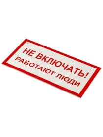 Знак электробезопасности "Не включать! Работают люди", КОМПЛЕКТ 5 шт., 100х200х2 мм, пластик, А 01, А01