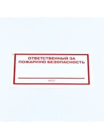 Знак "Ответственный за пожарную безопасность", КОМПЛЕКТ 10 штук, 100х200 мм, пленка, F21