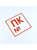 Знак пожарной безопасности "Пожарный кран №", КОМПЛЕКТ 10 штук, 200х200 мм, пленка, F42
