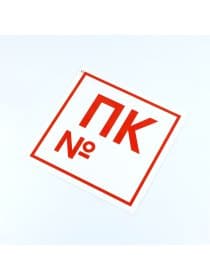 Знак пожарной безопасности "Пожарный кран №", КОМПЛЕКТ 10 штук, 200х200 мм, пленка, F42