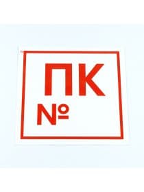 Знак пожарной безопасности "Пожарный кран №", КОМПЛЕКТ 10 штук, 200х200 мм, пленка, F42