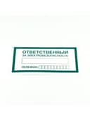 Знак "Ответственный за электробезопасность", КОМПЛЕКТ 10 штук, 100х200 мм, пленка, А31