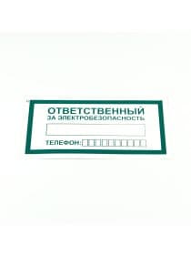 Знак "Ответственный за электробезопасность", КОМПЛЕКТ 10 штук, 100х200 мм, пленка, А31