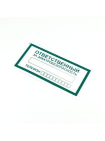 Знак "Ответственный за электробезопасность", КОМПЛЕКТ 10 штук, 100х200 мм, пленка, А31