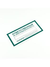Знак "Ответственный за электробезопасность", КОМПЛЕКТ 10 штук, 100х200 мм, пленка, А31