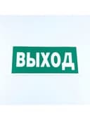 Знак безопасности "Указатель выхода", КОМПЛЕКТ 10 штук, 150х300 мм, пленка, E22, Е22
