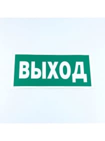 Знак безопасности "Указатель выхода", КОМПЛЕКТ 10 штук, 150х300 мм, пленка, E22, Е22