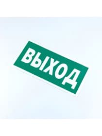 Знак безопасности "Указатель выхода", КОМПЛЕКТ 10 штук, 150х300 мм, пленка, E22, Е22