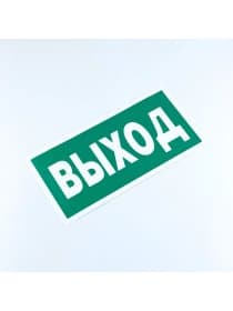 Знак безопасности "Указатель выхода", КОМПЛЕКТ 10 штук, 150х300 мм, пленка, E22, Е22